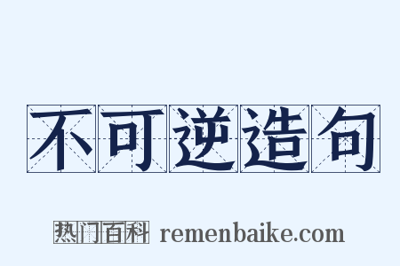 不可逆造句是什么意思的图片